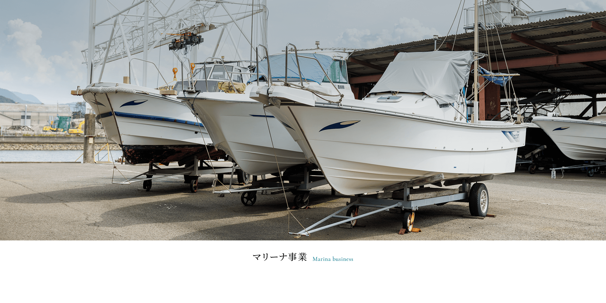 マリーナ事業