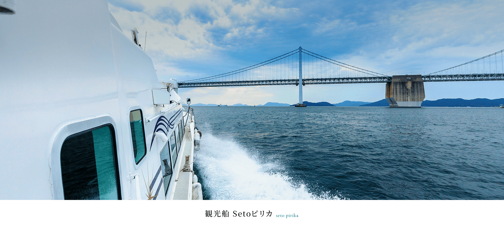 観光船 Setoピリカ