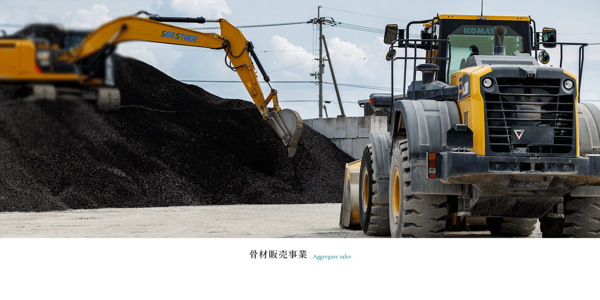 骨材販売事業